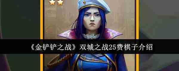 《金铲铲之战》双城之战25费棋子介绍