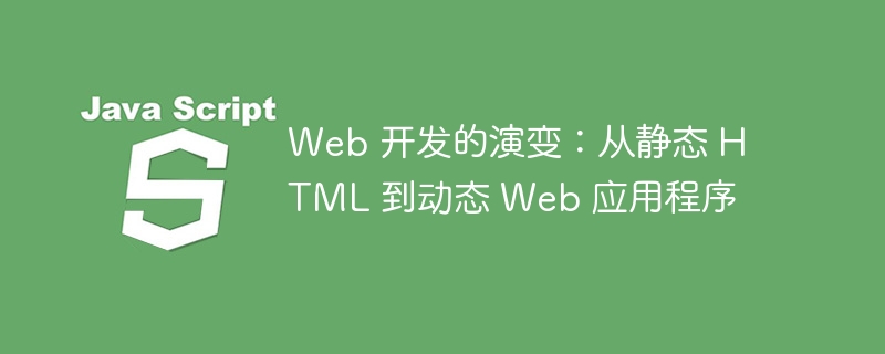 Web 开发的演变：从静态 HTML 到动态 Web 应用程序 - 小浪资源网