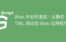 Web 开发的演变：从静态 HTML 到动态 Web 应用程序