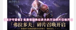 《潮汐守望者》免费领取弗拉多夫的方法碎片召唤开启