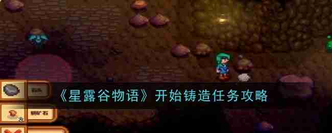 《星露谷物语》开始铸造任务攻略