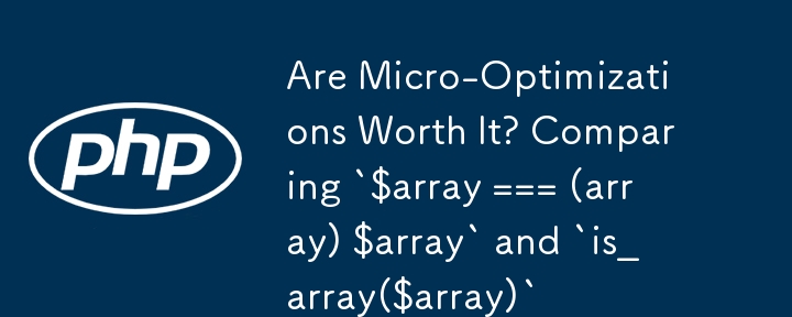 微細な最適化には価値があるのか​​? `$array === (array) $array` と `is_array($array)` の比較