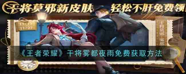 《王者荣耀》干将雾都夜雨免费获取方法