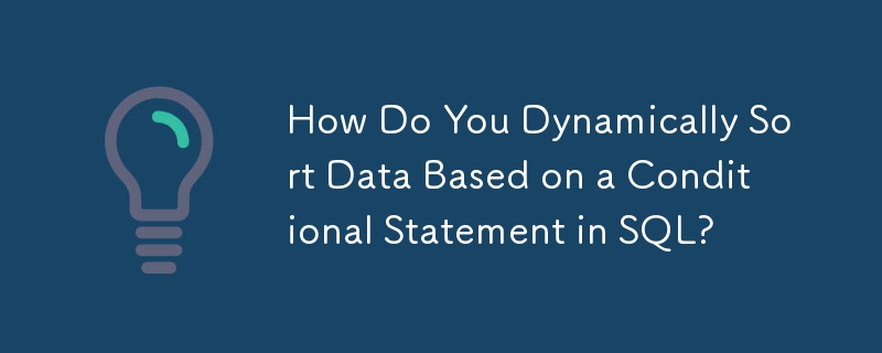 SQL の条件文に基づいてデータを動的に並べ替えるにはどうすればよいですか?