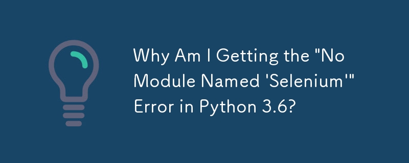 Python 3.6 で「「Selenium」という名前のモジュールがありません」というエラーが発生するのはなぜですか?