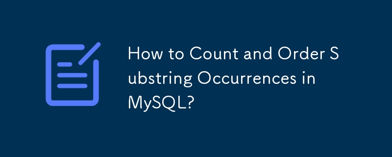 MySQL で部分文字列の出現を数えて並べ替えるにはどうすればよいですか?