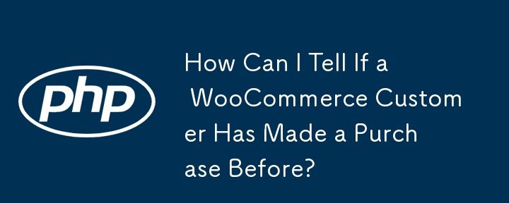 我該如何判斷 WooCommerce 客戶之前是否購買過商品？