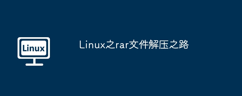 Linux之rar文件解壓之路