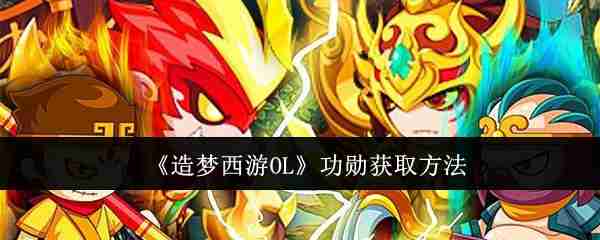 《造梦西游OL》功勋获取方法