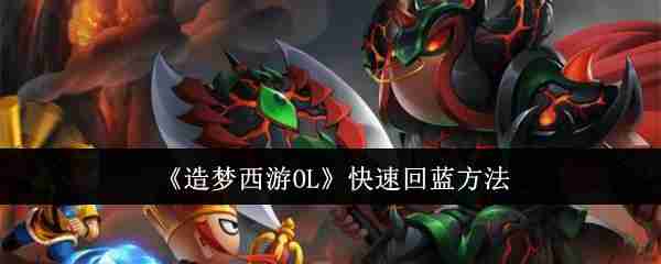 《造梦西游OL》快速回蓝方法