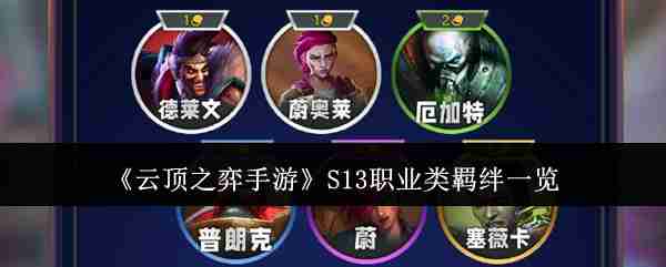 《云顶之弈手游》S13职业类羁绊一览