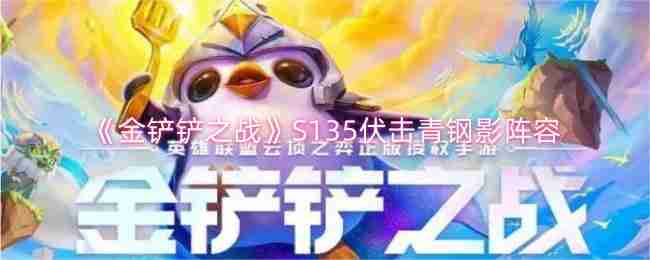 《金铲铲之战》S135伏击青钢影阵容