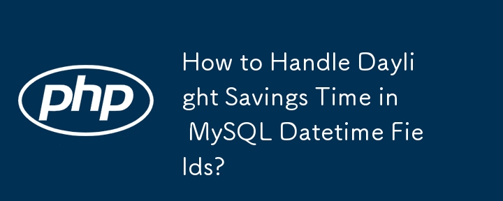 MySQL の日時フィールドで夏時間を処理するにはどうすればよいですか?
