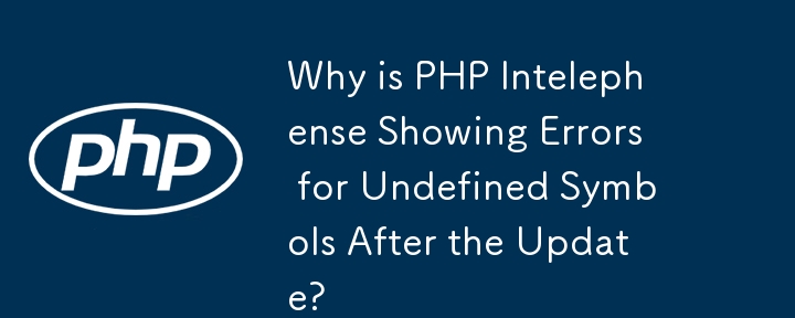 更新後に PHP Intelephense で未定義のシンボルのエラーが表示されるのはなぜですか?