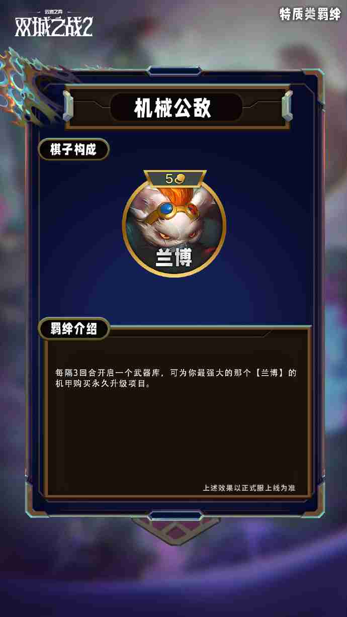 《云顶之弈手游》S13特质类羁绊一览