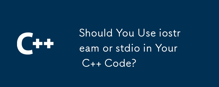 C コードで iostream または stdio を使用する必要がありますか?