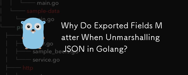 Golang で JSON をアンマーシャリングするときにエクスポートされたフィールドが重要なのはなぜですか?