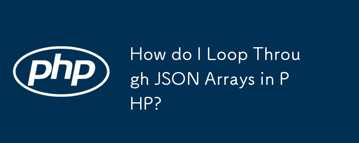 PHP で JSON 配列をループするにはどうすればよいですか?