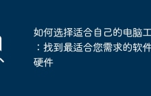 如何选择适合自己的电脑工具：找到最适合您需求的软件与硬件