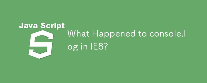 IE8 中的 console.log 发生了什么？