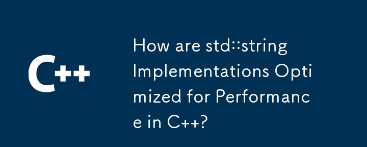 std::string 実装は C でのパフォーマンスをどのように最適化しますか?