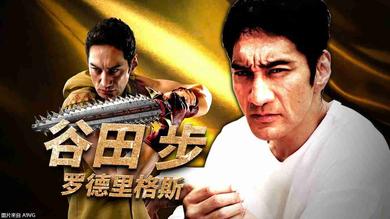 《如龙8外传 夏威夷海盗》演员采访：谷田步——罗德里...