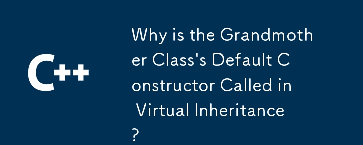 Grandmother クラスのデフォルト コンストラクターが仮想継承で呼び出されるのはなぜですか?