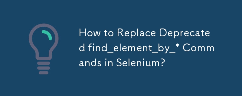 如何取代 Selenium 中已棄用的 find_element_by_* 指令？