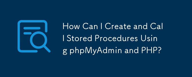 如何使用 phpMyAdmin 和 PHP 建立和呼叫預存程序？