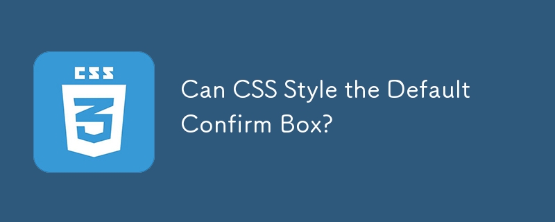 CSS 可以設定預設確認框的樣式嗎？