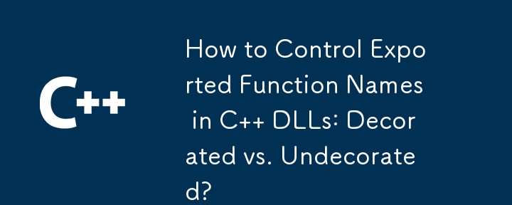 如何控制 C DLL 中的導出函數名稱：修飾與未修飾？