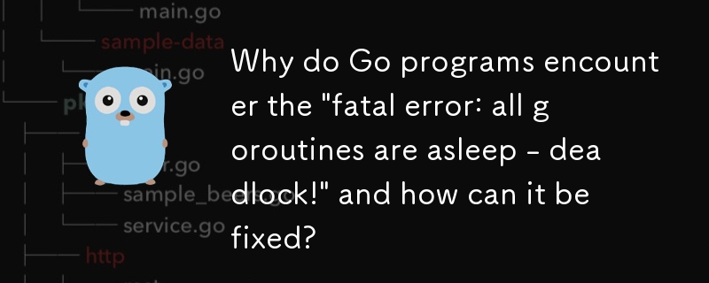 为什么 Go 程序会遇到“致命错误：所有 goroutine 都在睡眠 - 死锁！”以及如何修复？
