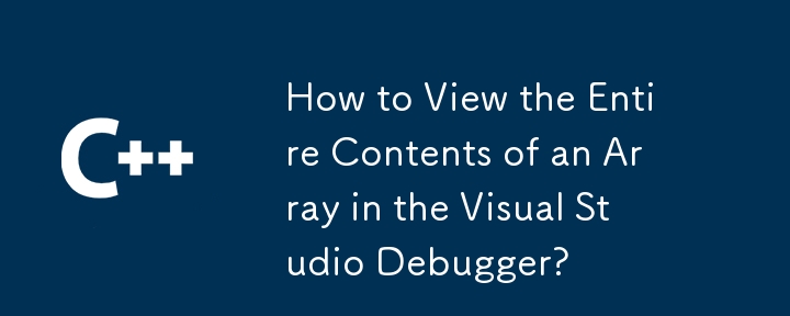 Visual Studio デバッガーで配列の内容全体を表示するにはどうすればよいですか?
