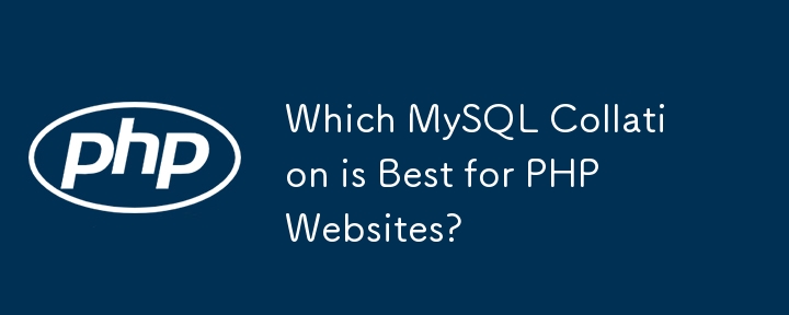 PHP 웹사이트에 가장 적합한 MySQL 데이터 정렬은 무엇입니까?