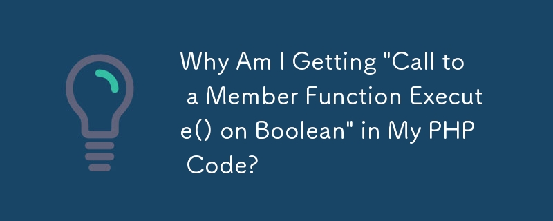 為什麼我的 PHP 程式碼中出現「呼叫布林值成員函數 Execute()」？