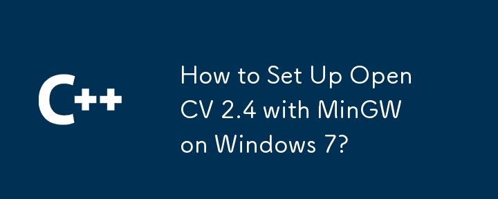 如何在 Windows 7 上使用 MinGW 設定 OpenCV 2.4？