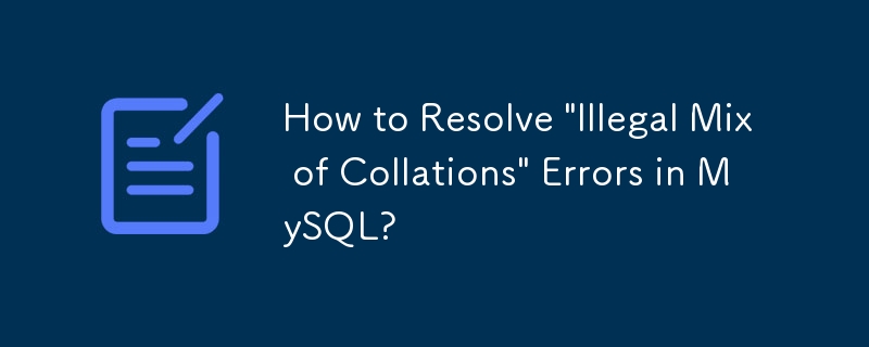 如何解決 MySQL 中的「非法混合排序規則」錯誤？
