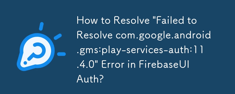 如何解決 FirebaseUI 驗證中的「無法解析 com.google.android.gms:play-services-auth:11.4.0\」錯誤？