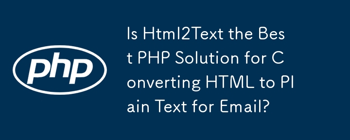 Html2Text 是将 HTML 转换为电子邮件纯文本的最佳 PHP 解决方案吗？