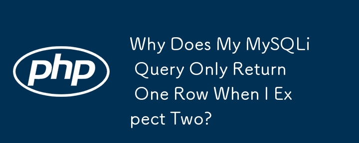 MySQLi クエリが 2 行を期待しているのに 1 行しか返さないのはなぜですか?