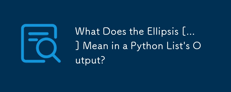 Python 列表輸出中的省略號 [...] 意味著什麼？