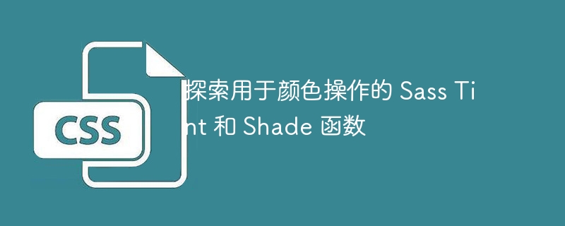 探索用于颜色操作的 sass tint 和 shade 函数