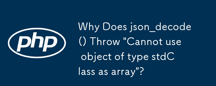 json_decode() が「stdClass 型のオブジェクトを配列として使用できません」をスローするのはなぜですか?