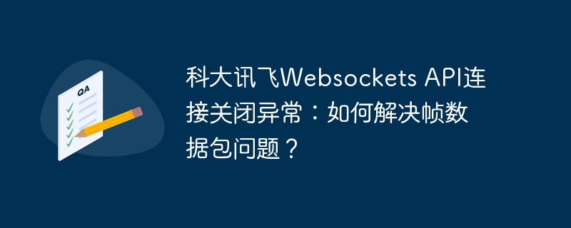 科大讯飞Websockets API连接关闭异常：如何解决帧数据包问题？ - 小浪资源网