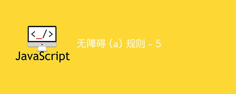 无障碍 (a) 规则 – 5 - 小浪资源网