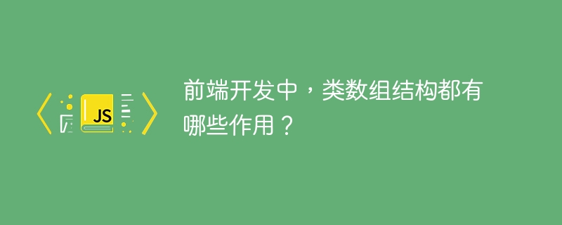 前端开发中，类数组结构都有哪些作用？ - 小浪资源网