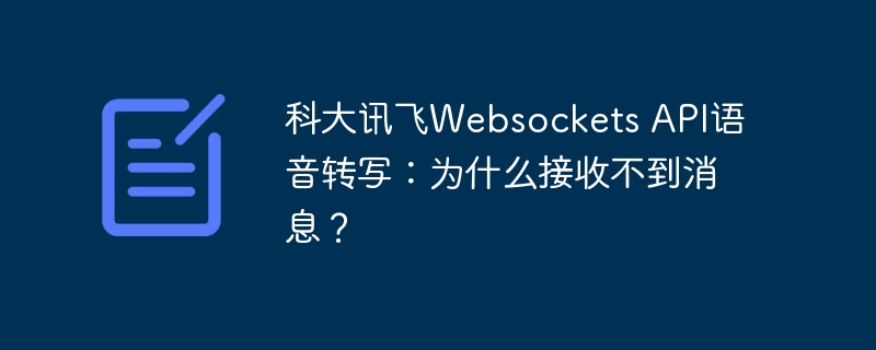 科大讯飞Websockets API语音转写：为什么接收不到消息？ - 小浪资源网