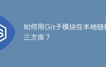 如何用Git子模块在本地链接第三方库？