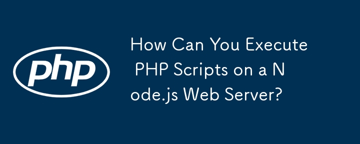 Node.js Web サーバー上で PHP スクリプトを実行するにはどうすればよいですか?