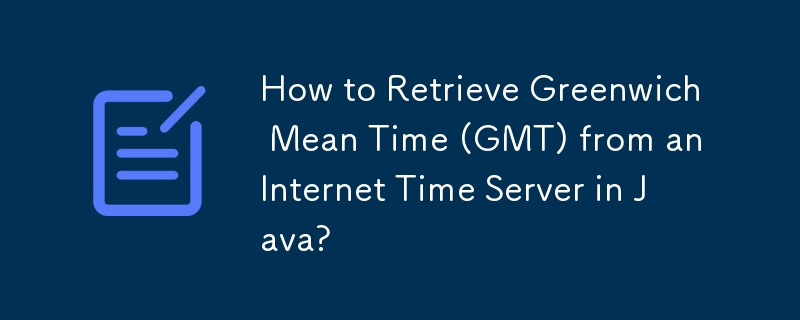 Java でインターネットタイムサーバーからグリニッジ標準時 (GMT) を取得するにはどうすればよいですか?